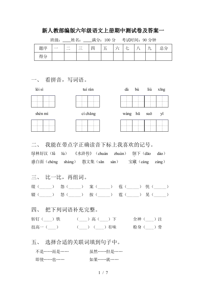 新人教部编版六年级语文上册期中测试卷及答案一