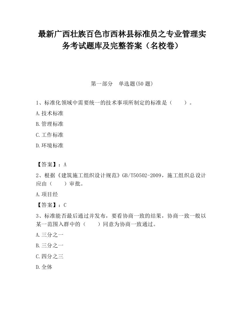 最新广西壮族百色市西林县标准员之专业管理实务考试题库及完整答案（名校卷）