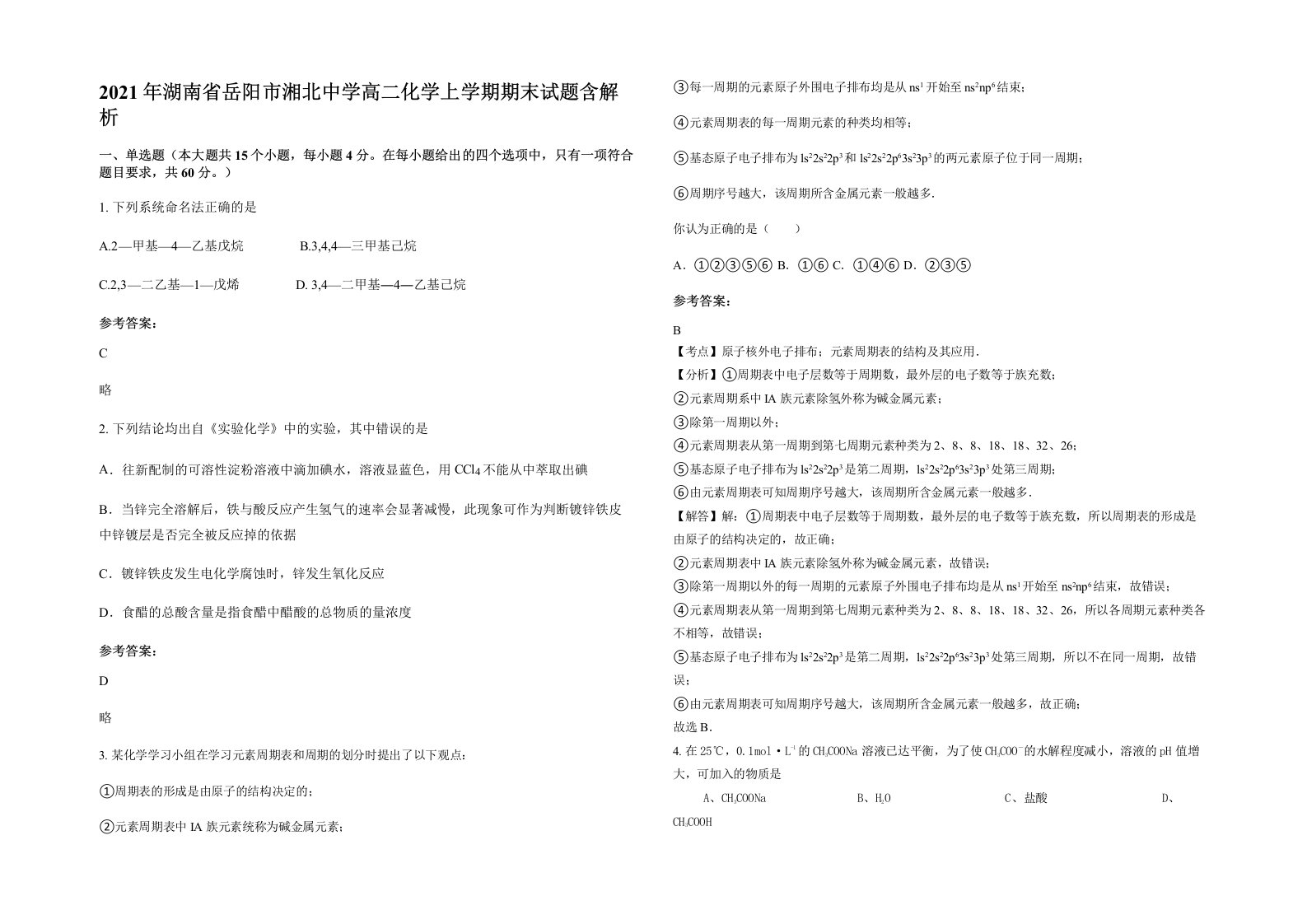 2021年湖南省岳阳市湘北中学高二化学上学期期末试题含解析