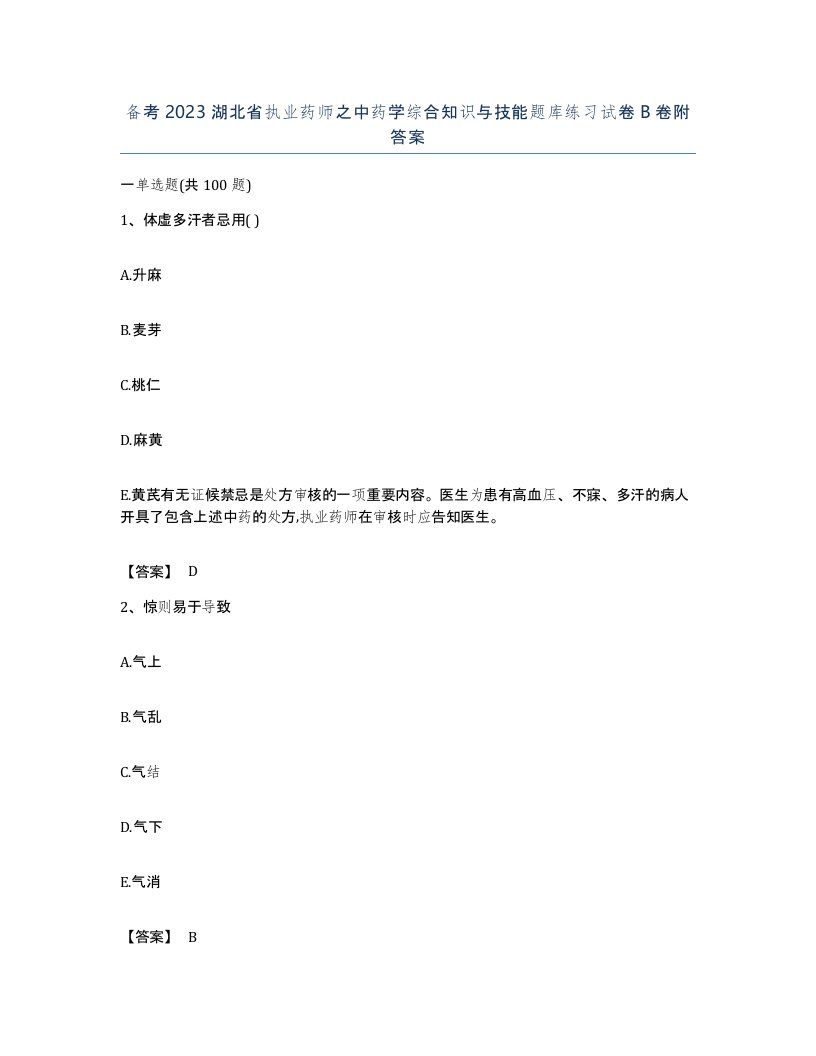 备考2023湖北省执业药师之中药学综合知识与技能题库练习试卷B卷附答案