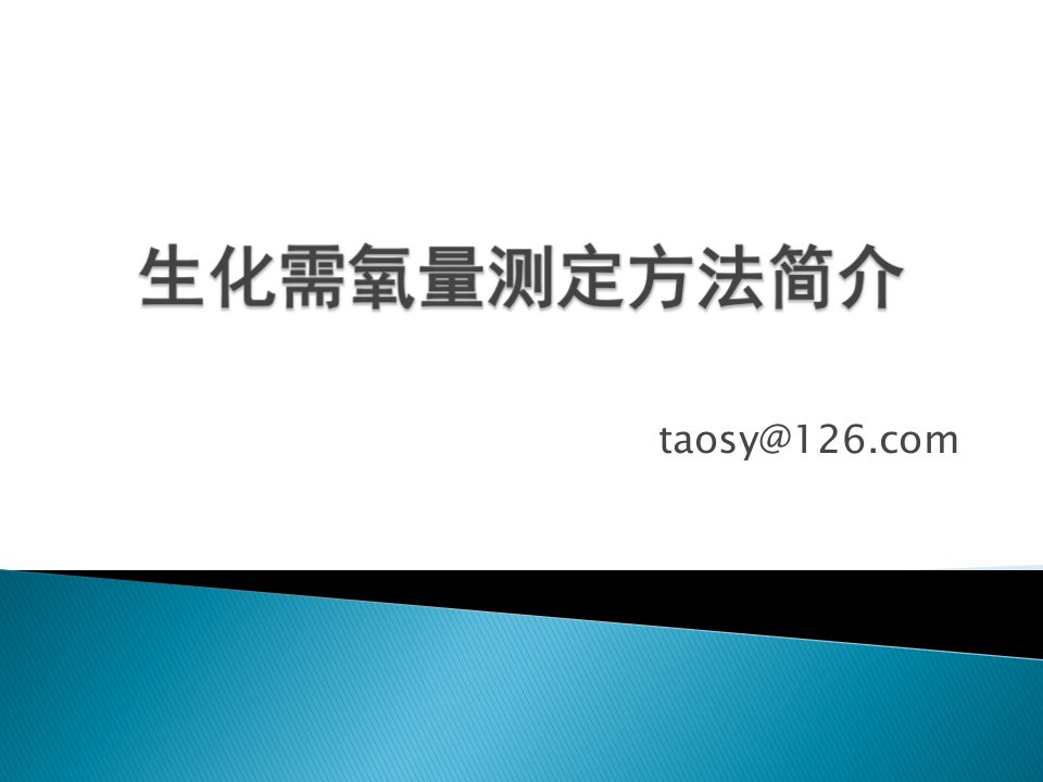 生化需氧量测定方法简介