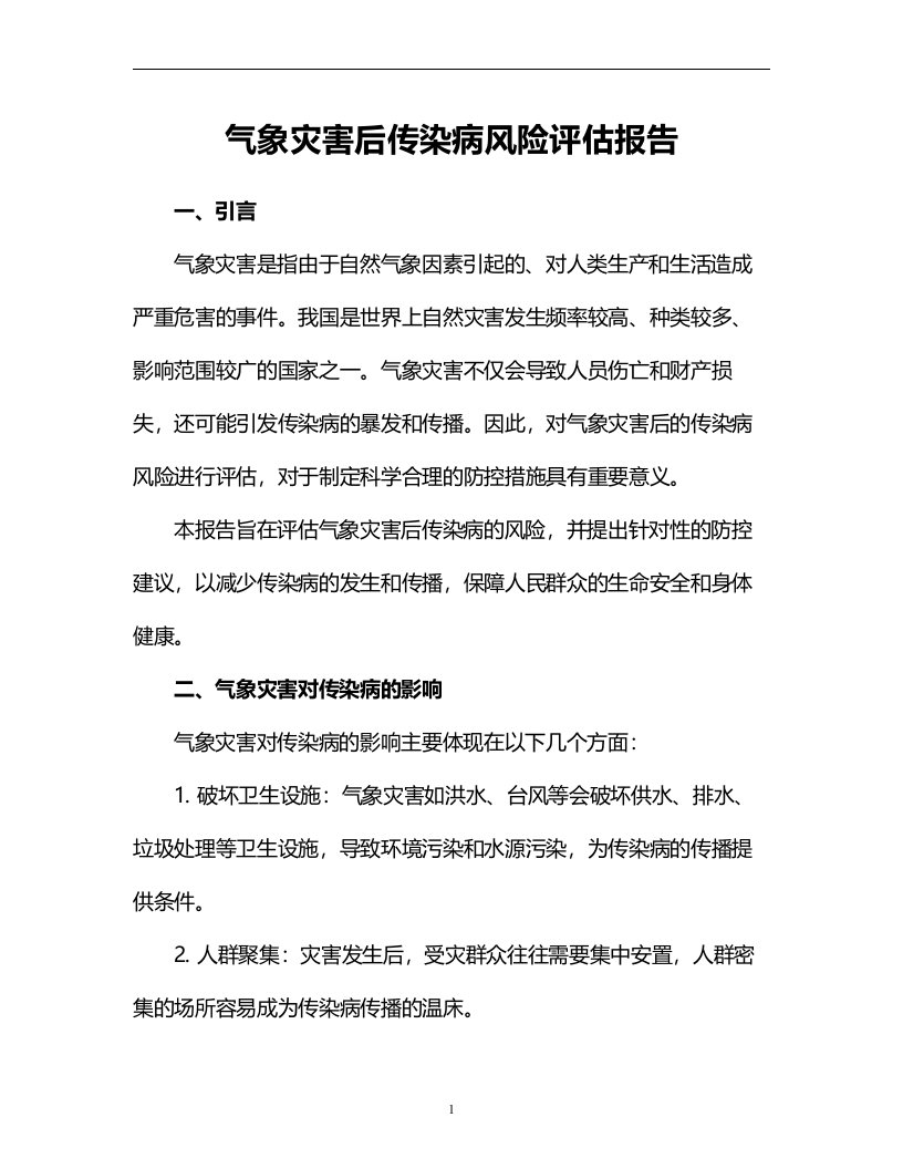 气象灾害后传染病风险评估报告