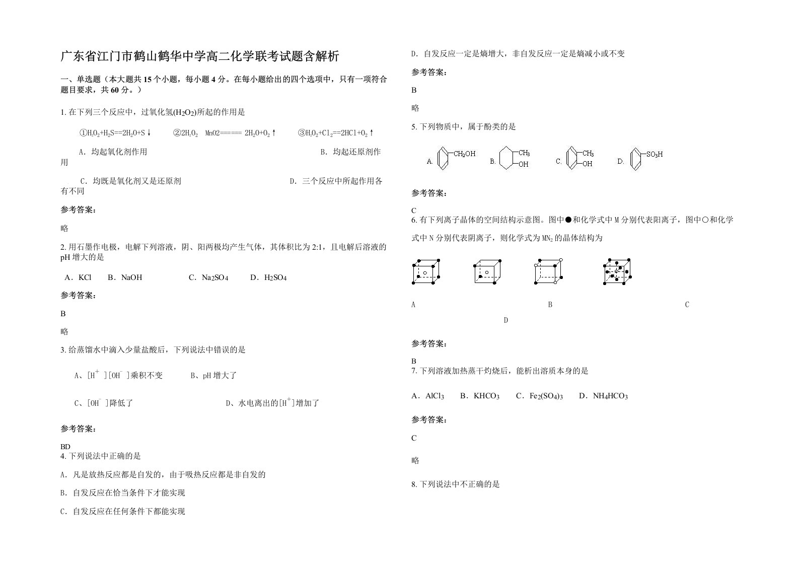 广东省江门市鹤山鹤华中学高二化学联考试题含解析