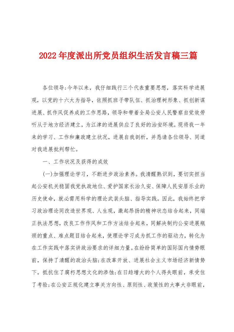 2022年度派出所党员组织生活发言稿三篇