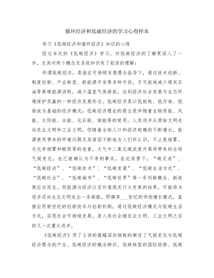 循环经济和低碳经济的学习心得样本