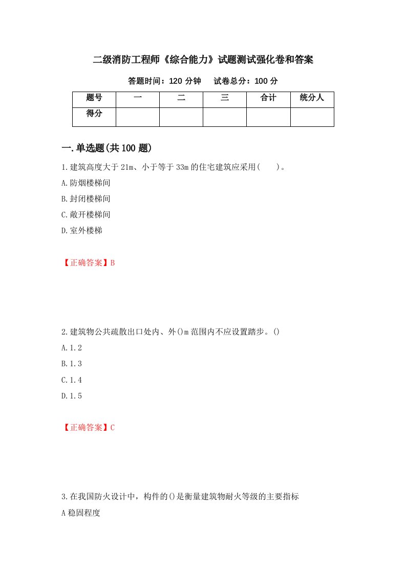 二级消防工程师综合能力试题测试强化卷和答案87