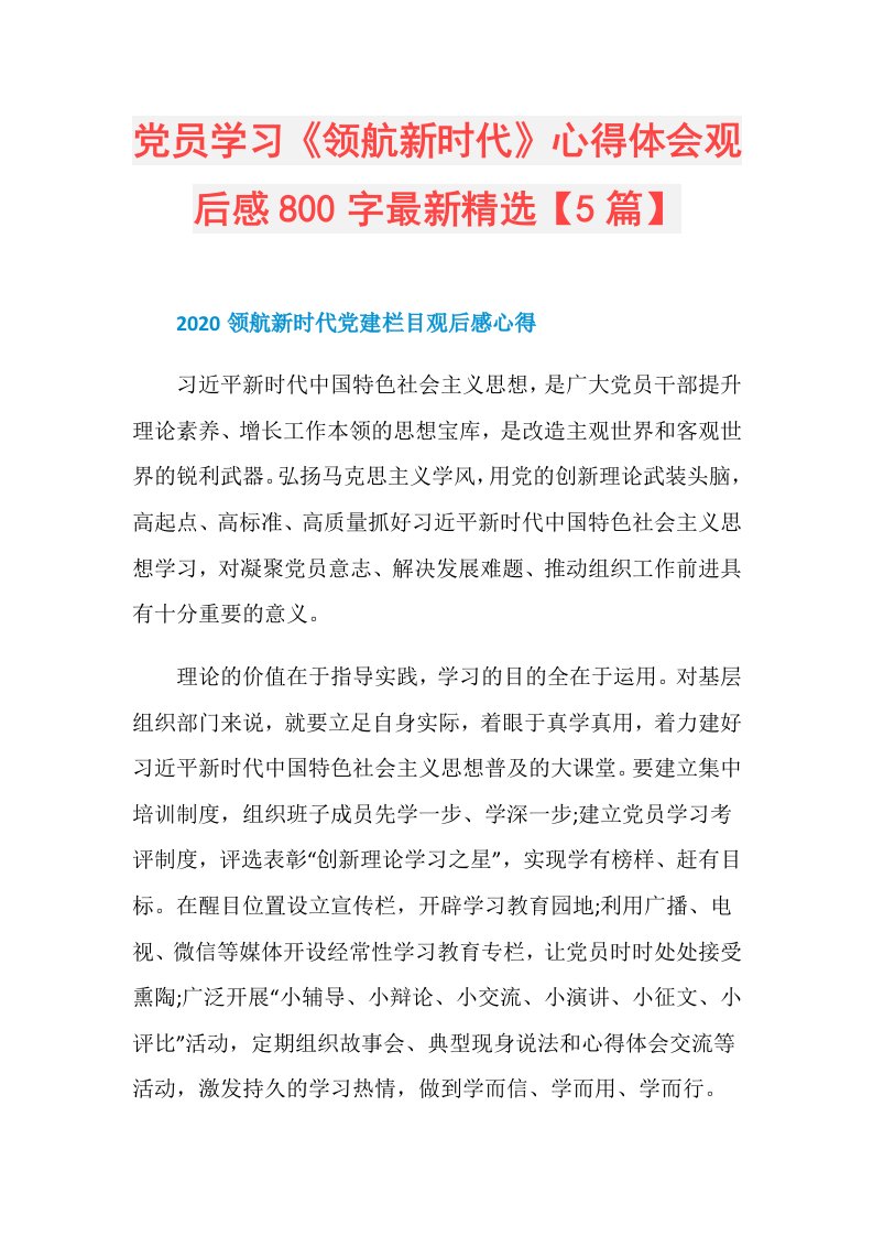 党员学习《领航新时代》心得体会观后感800字最新精选【5篇】