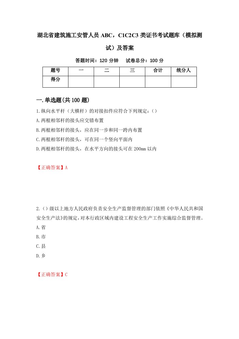 湖北省建筑施工安管人员ABCC1C2C3类证书考试题库模拟测试及答案79