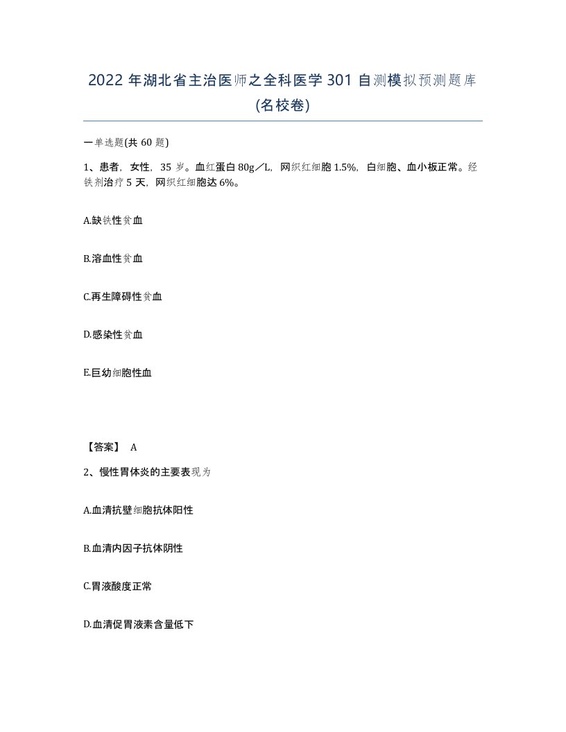 2022年湖北省主治医师之全科医学301自测模拟预测题库名校卷