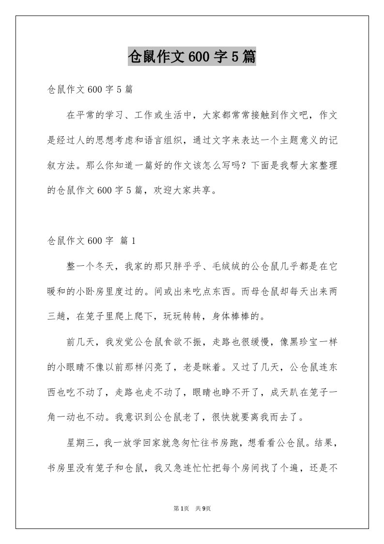 仓鼠作文600字5篇