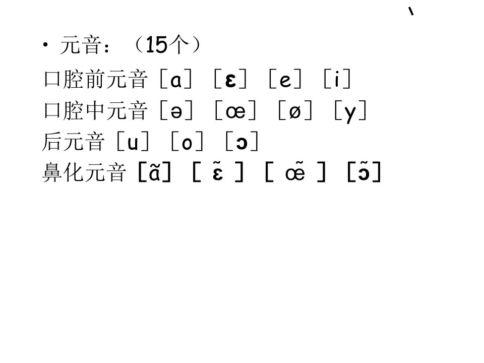 法语音素和读音规则表PPT专业课件