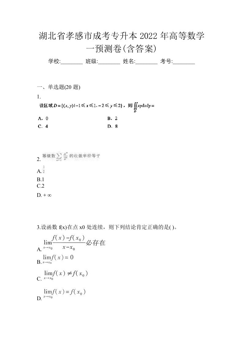 湖北省孝感市成考专升本2022年高等数学一预测卷含答案