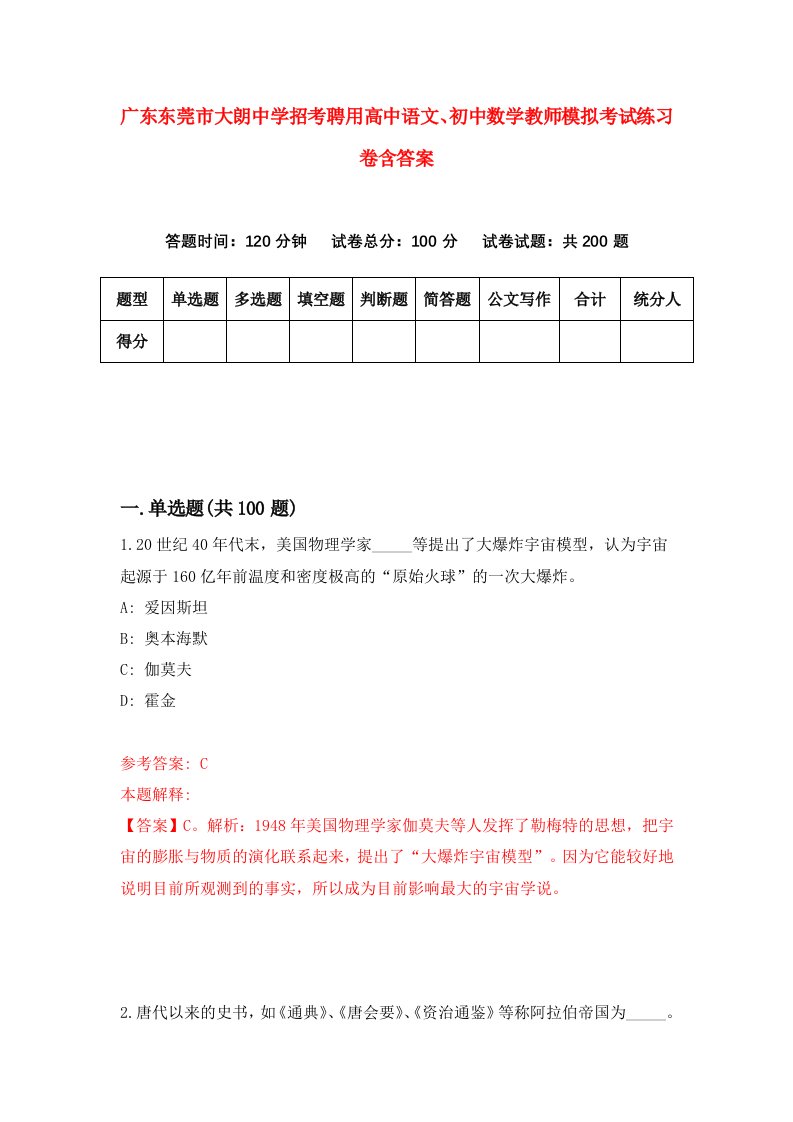 广东东莞市大朗中学招考聘用高中语文初中数学教师模拟考试练习卷含答案第4卷