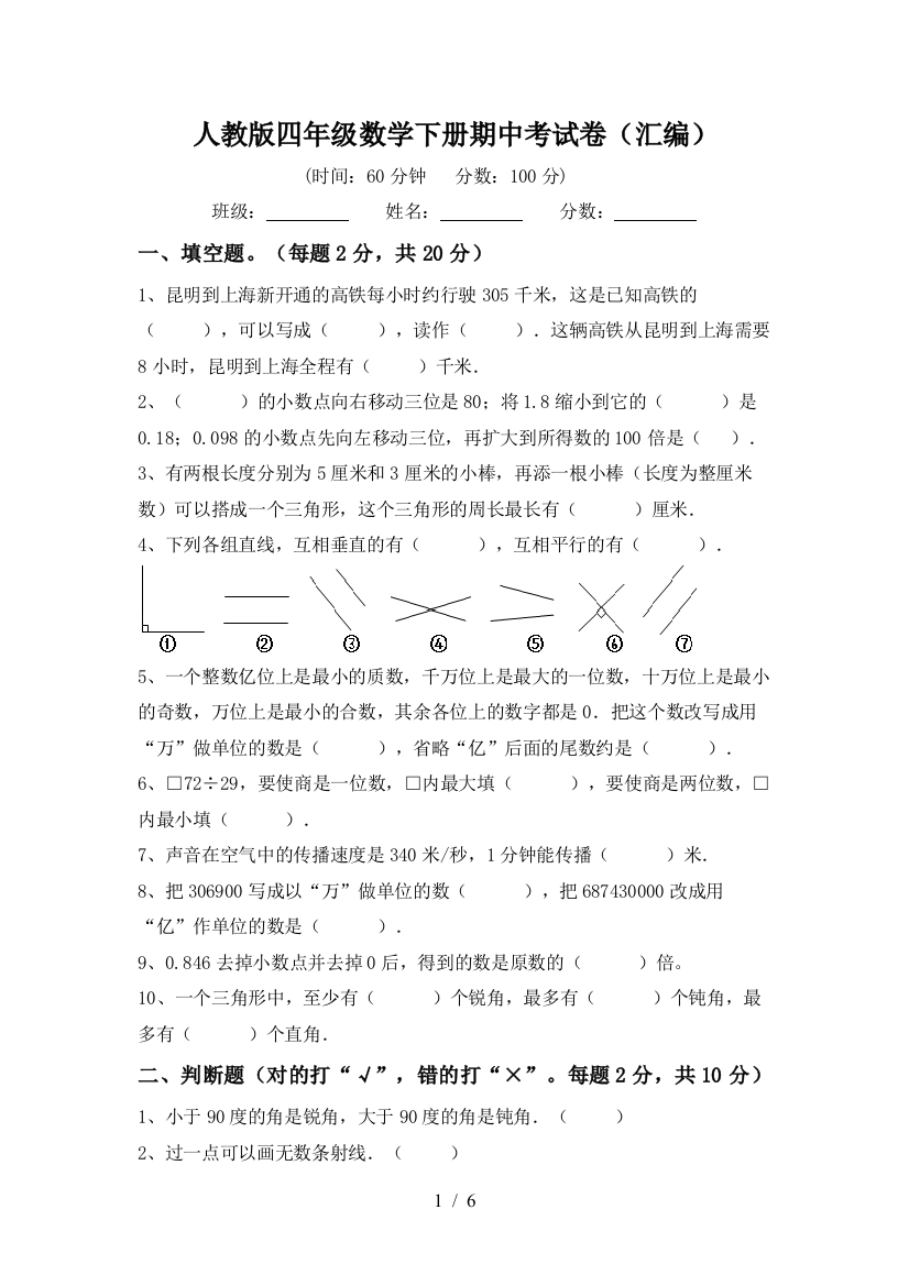 人教版四年级数学下册期中考试卷(汇编)