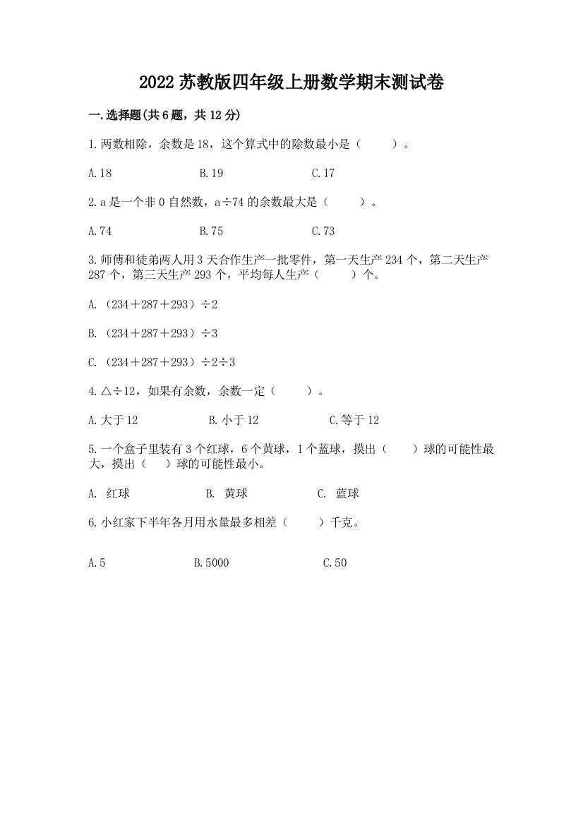 2022苏教版四年级上册数学期末测试卷及参考答案（基础题）