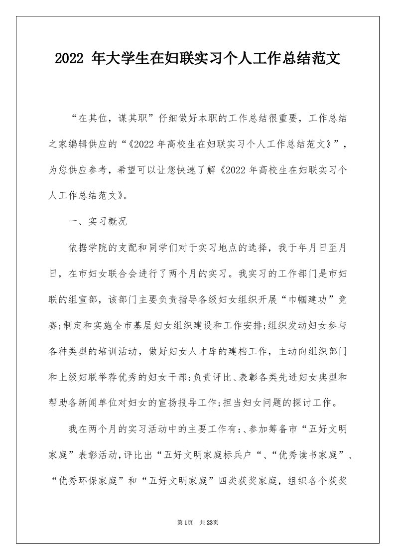 2022年大学生在妇联实习个人工作总结范文