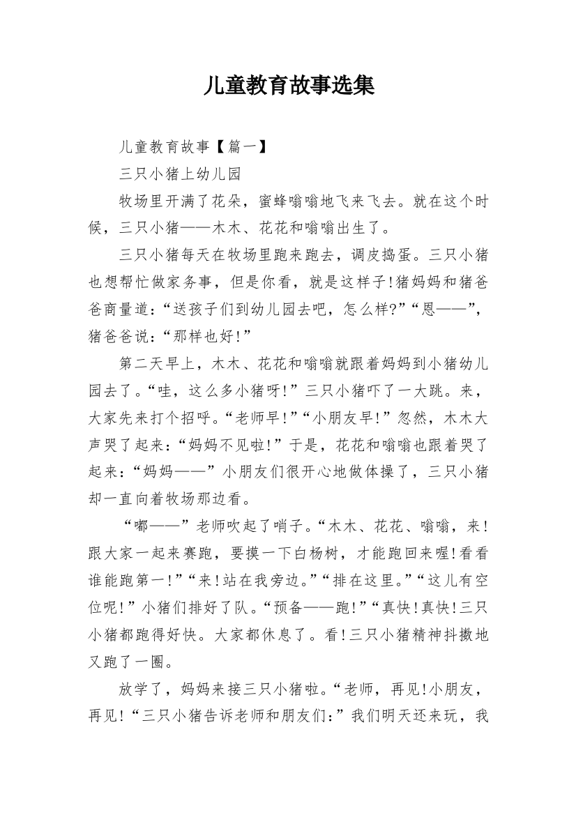 儿童教育故事选集