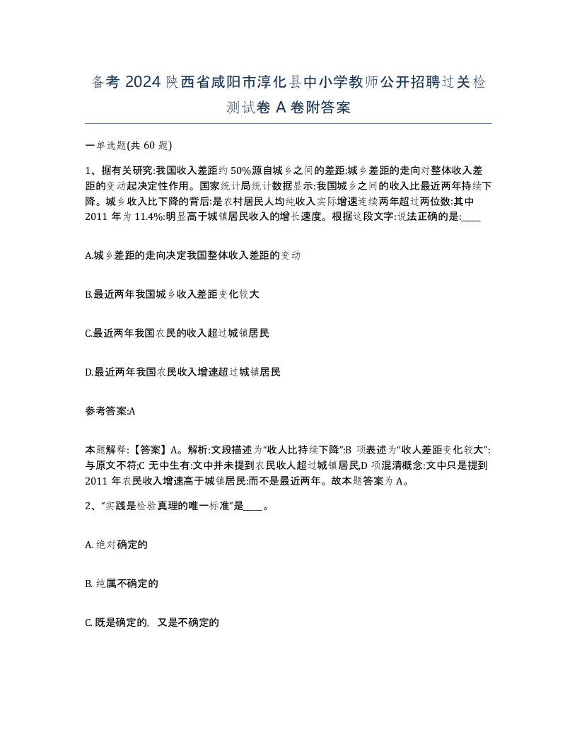 备考2024陕西省咸阳市淳化县中小学教师公开招聘过关检测试卷A卷附答案