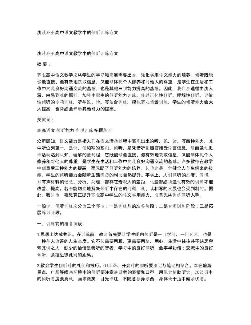 浅谈职业高中语文教学中的倾听训练论文