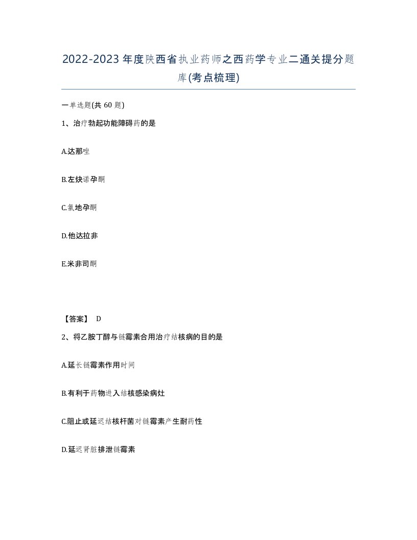 2022-2023年度陕西省执业药师之西药学专业二通关提分题库考点梳理