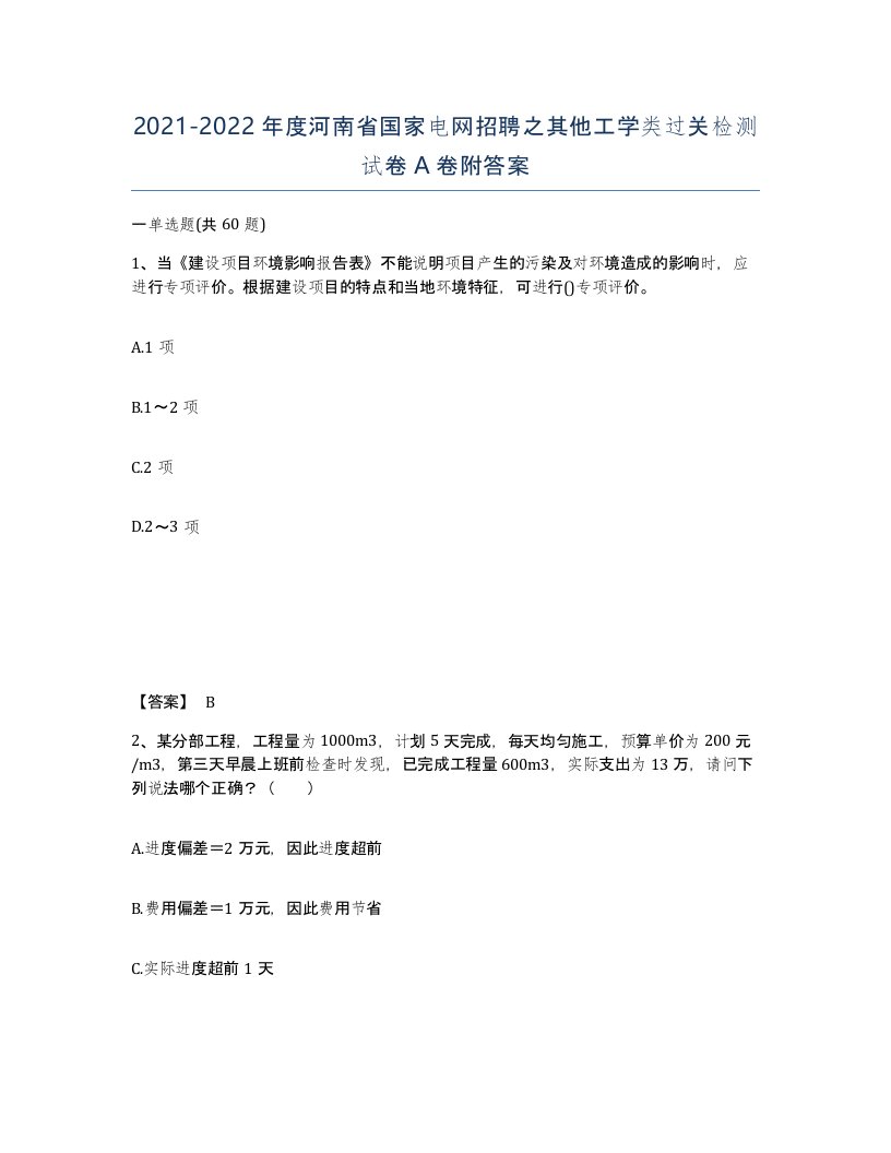 2021-2022年度河南省国家电网招聘之其他工学类过关检测试卷A卷附答案