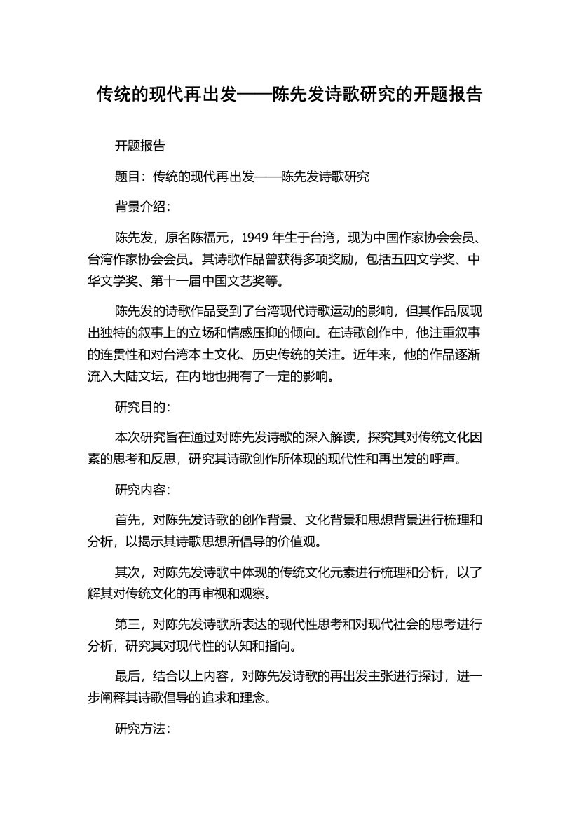 传统的现代再出发——陈先发诗歌研究的开题报告