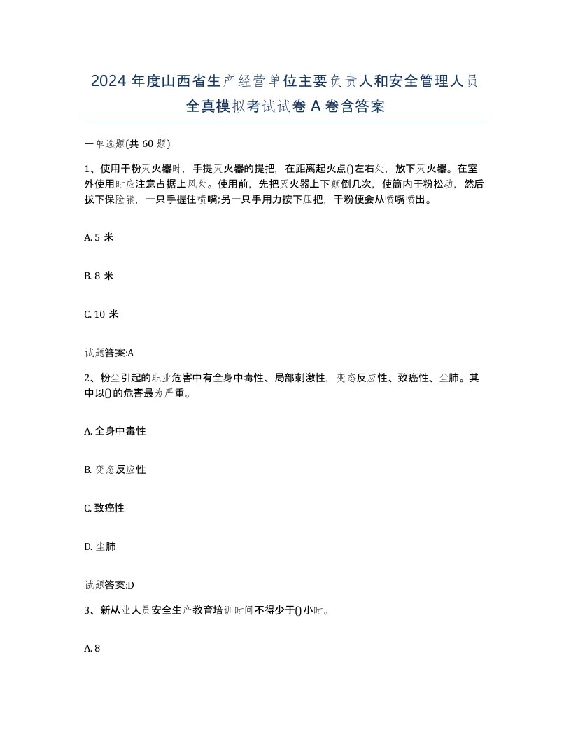 2024年度山西省生产经营单位主要负责人和安全管理人员全真模拟考试试卷A卷含答案