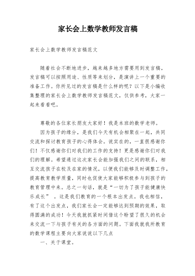 家长会上数学教师发言稿_1