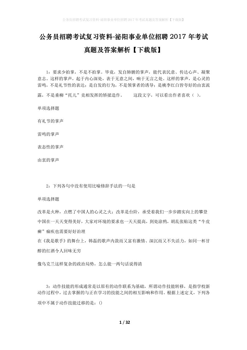 公务员招聘考试复习资料-泌阳事业单位招聘2017年考试真题及答案解析下载版