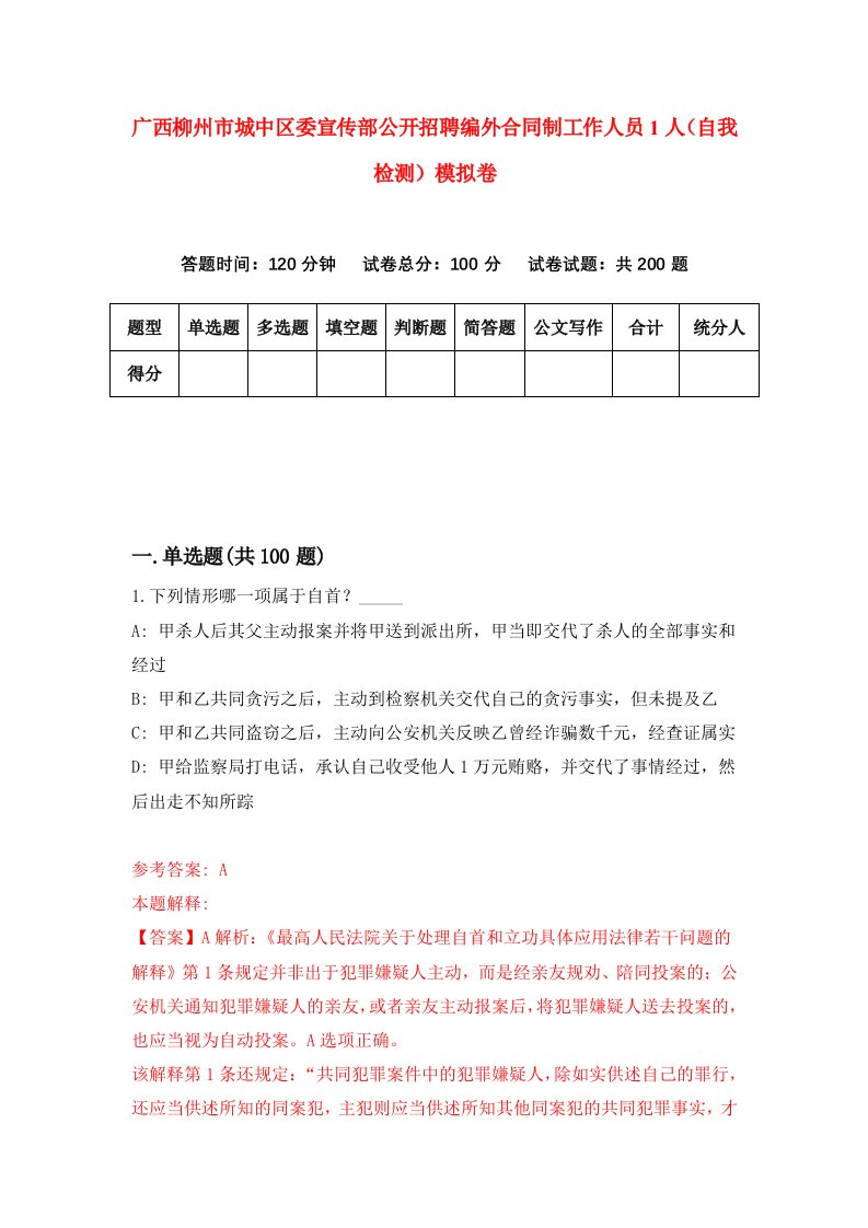 广西柳州市城中区委宣传部公开招聘编外合同制工作人员1人自我检测模拟卷6