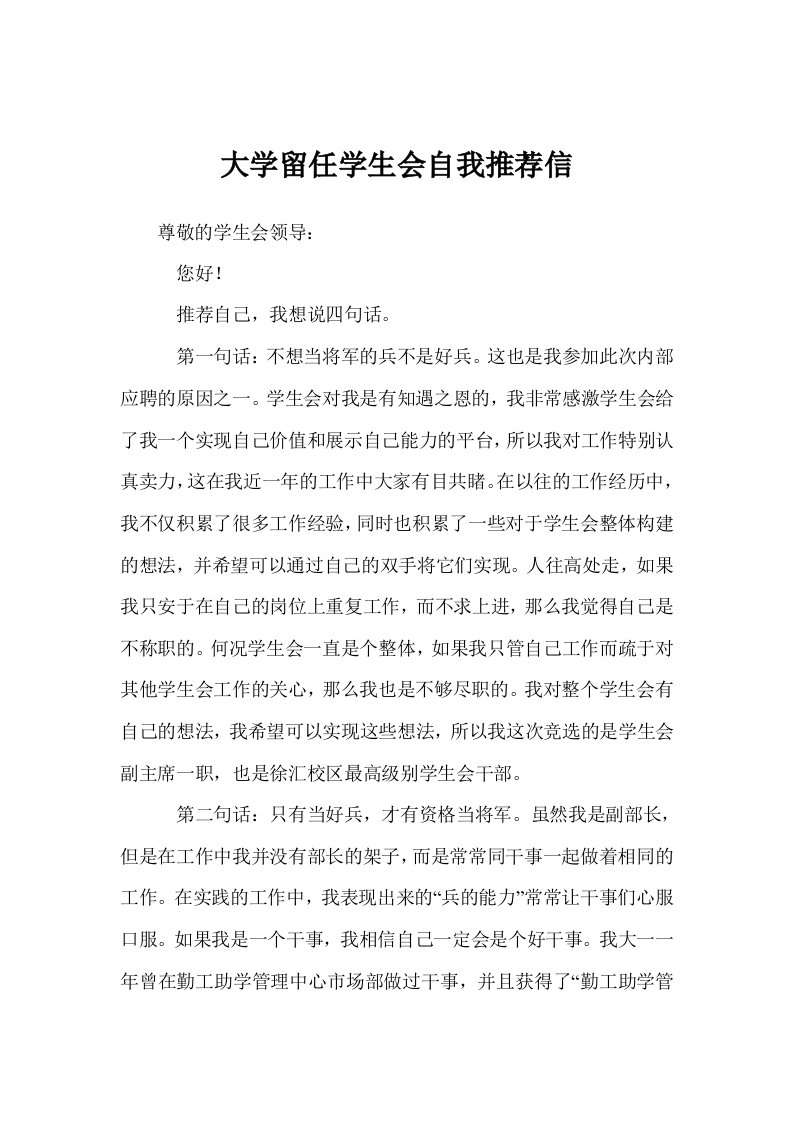 大学留任学生会自我推荐信