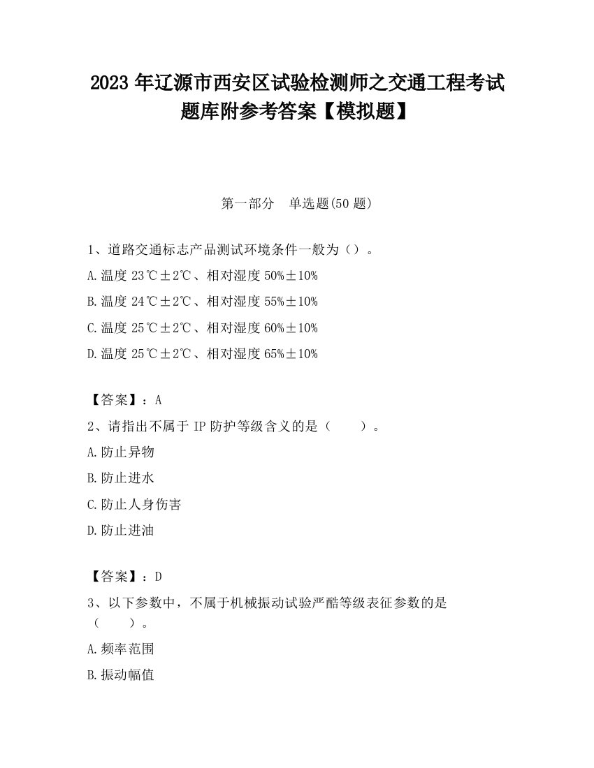 2023年辽源市西安区试验检测师之交通工程考试题库附参考答案【模拟题】