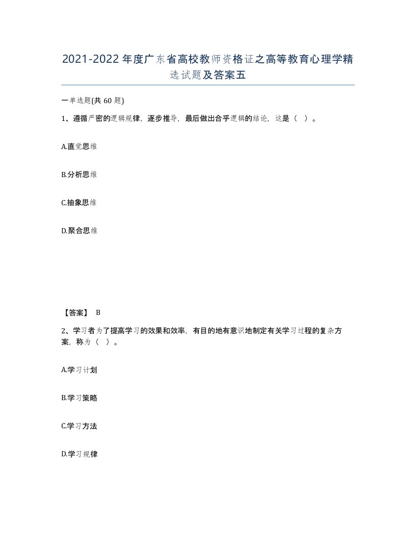 2021-2022年度广东省高校教师资格证之高等教育心理学试题及答案五