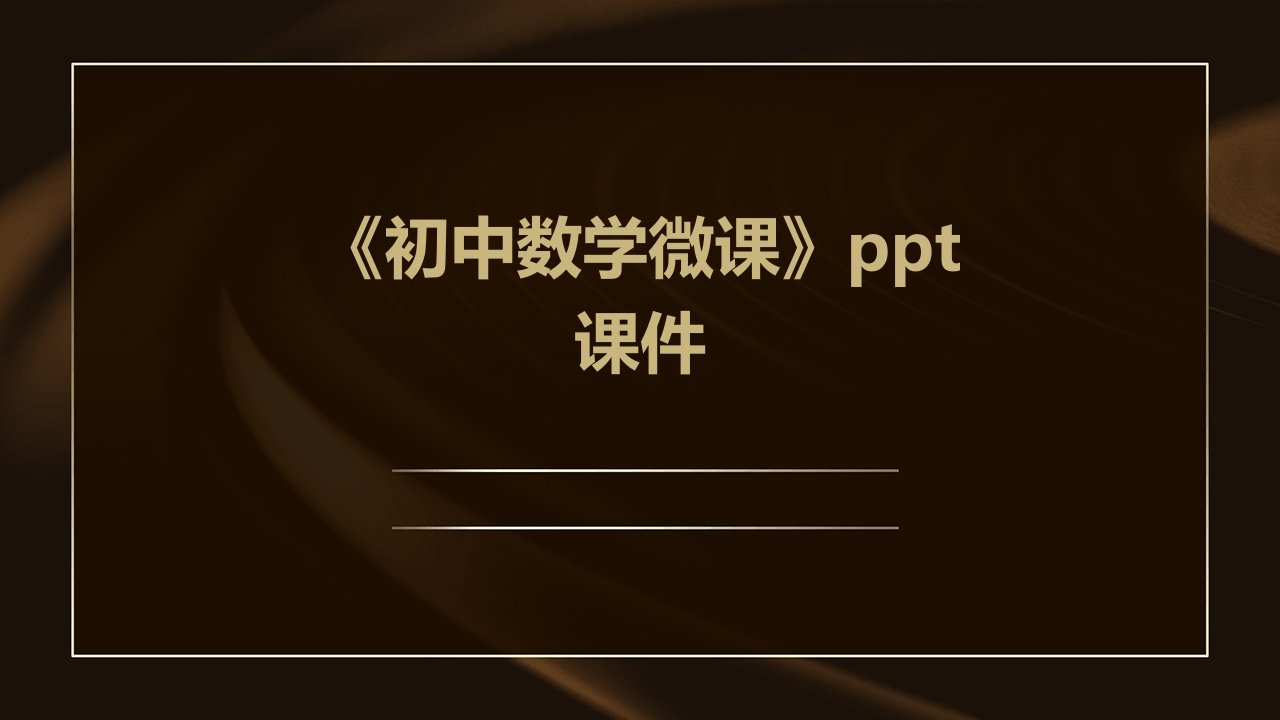 《初中数学微课》课件