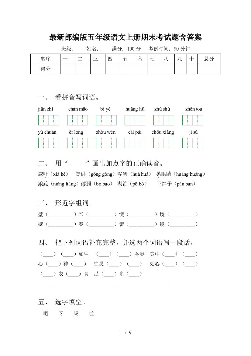 最新部编版五年级语文上册期末考试题含答案