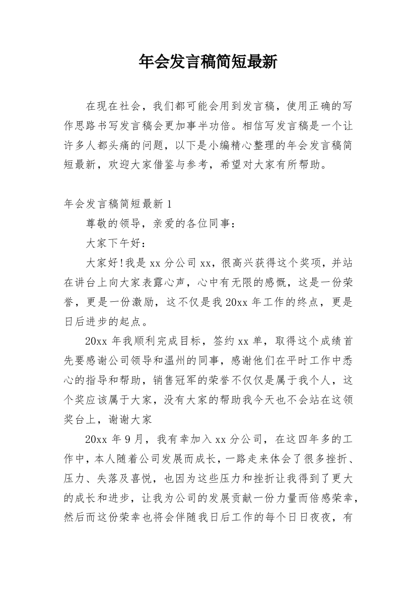 年会发言稿简短最新