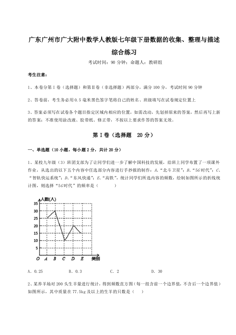 滚动提升练习广东广州市广大附中数学人教版七年级下册数据的收集、整理与描述综合练习试题（解析版）