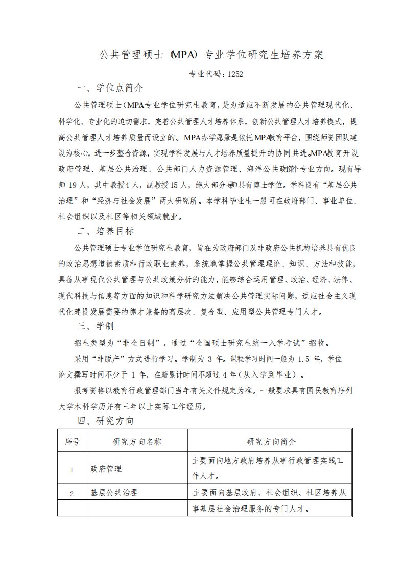 公共管理(MPA)专业学位研究生培养方案(硕士)