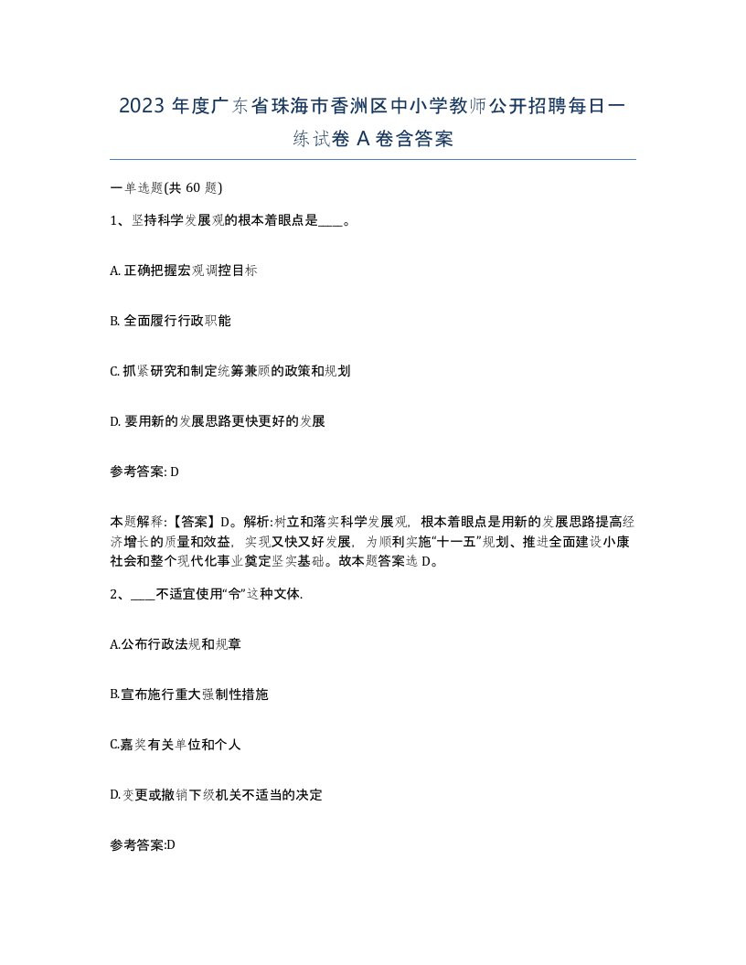 2023年度广东省珠海市香洲区中小学教师公开招聘每日一练试卷A卷含答案