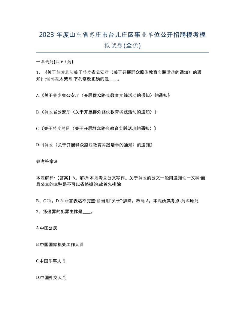 2023年度山东省枣庄市台儿庄区事业单位公开招聘模考模拟试题全优