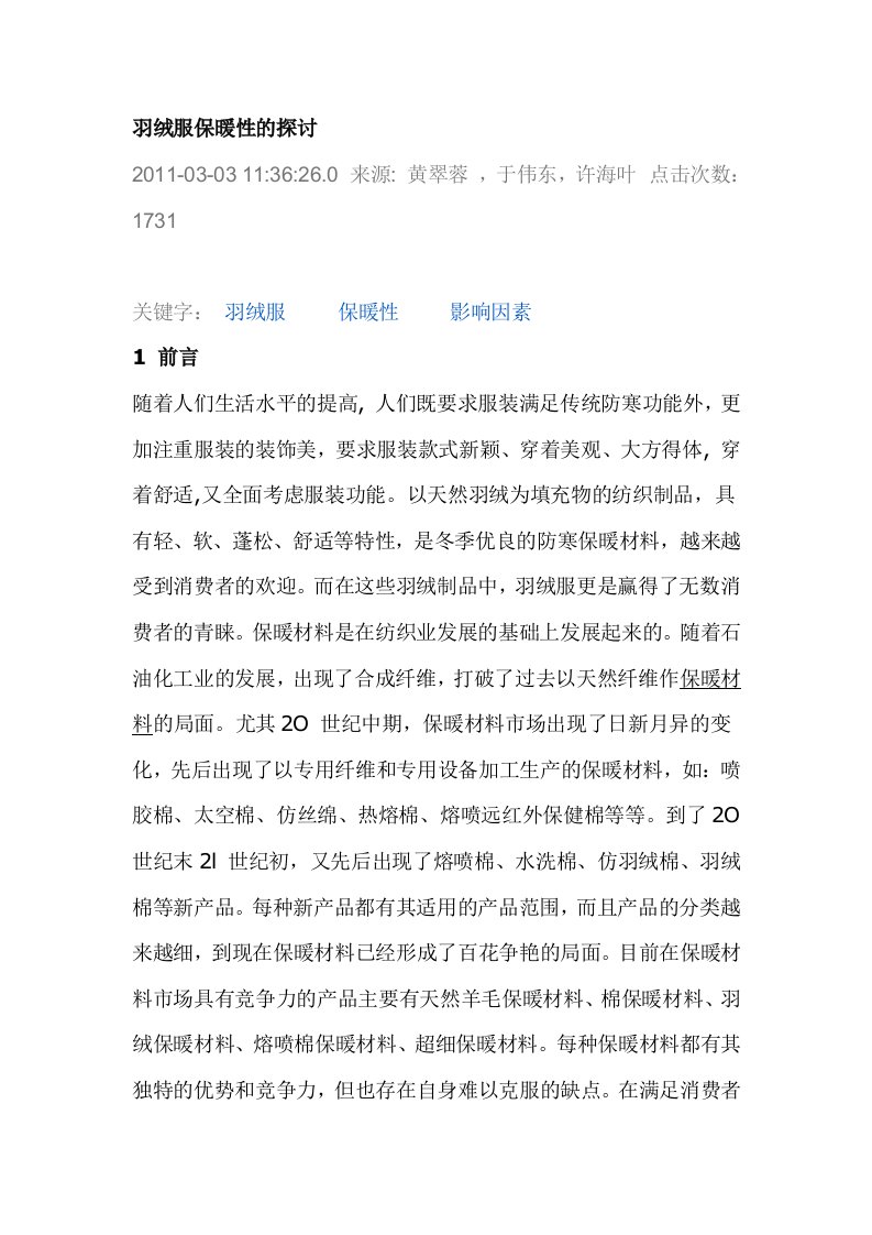 羽绒服保暖性的探讨