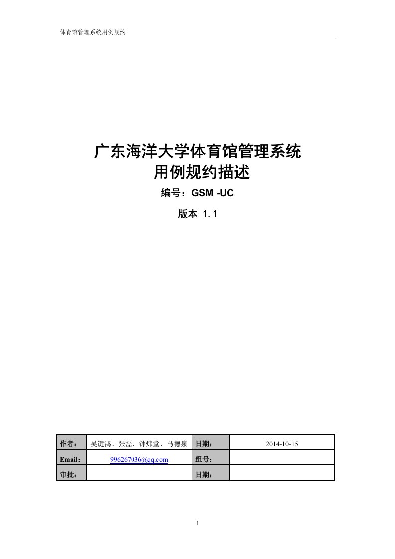 广东海洋大学体育馆管理系统用例规约描述