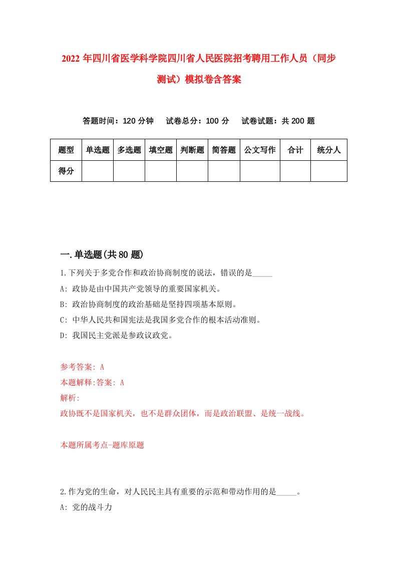 2022年四川省医学科学院四川省人民医院招考聘用工作人员同步测试模拟卷含答案1