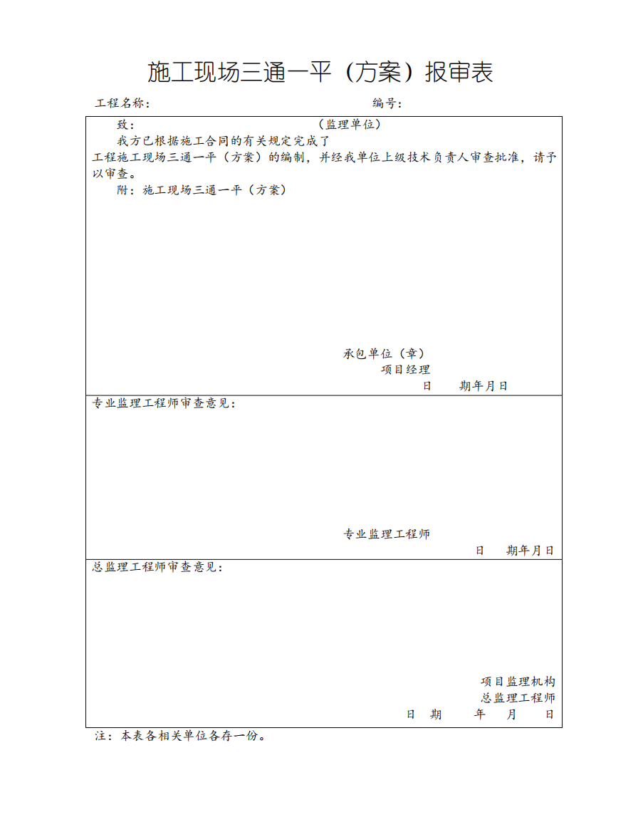 三通一平(方案)报审表