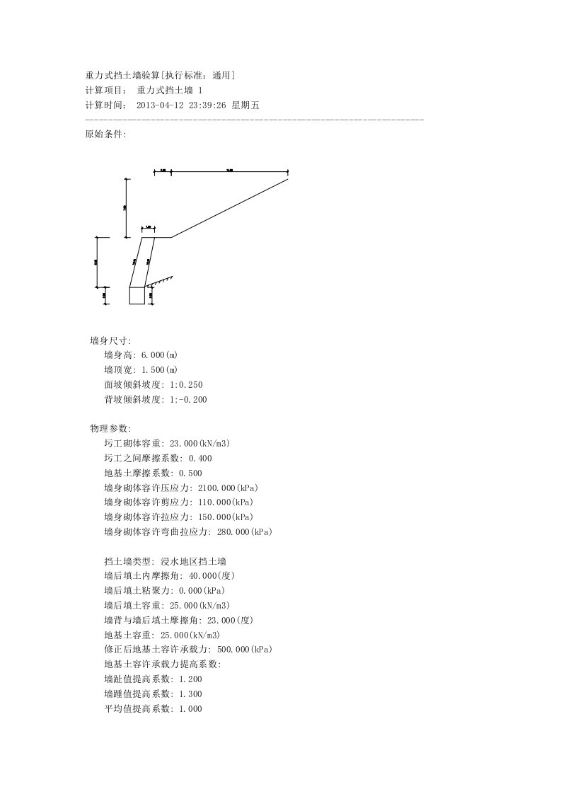 仰斜式重力挡土墙计算书