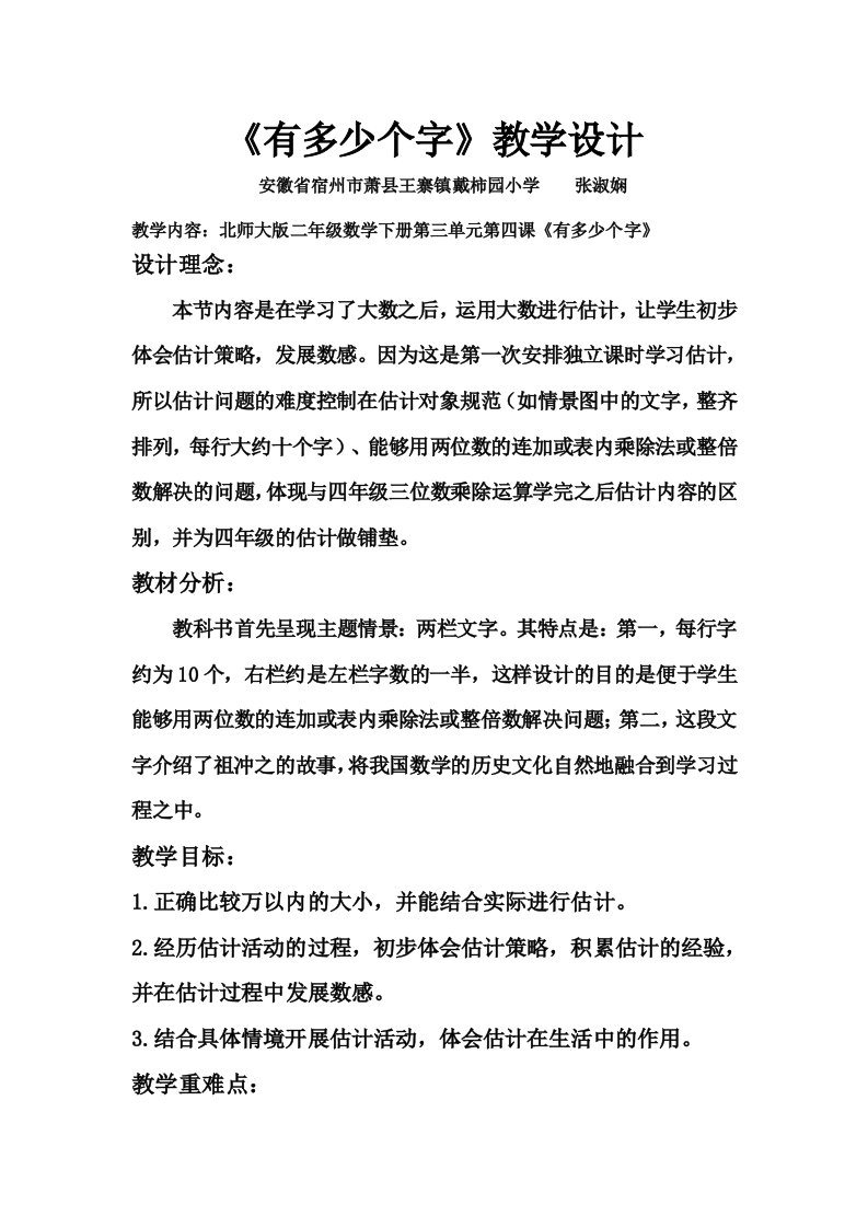 北师大版二年级数学下册《有多少个字》教学设计