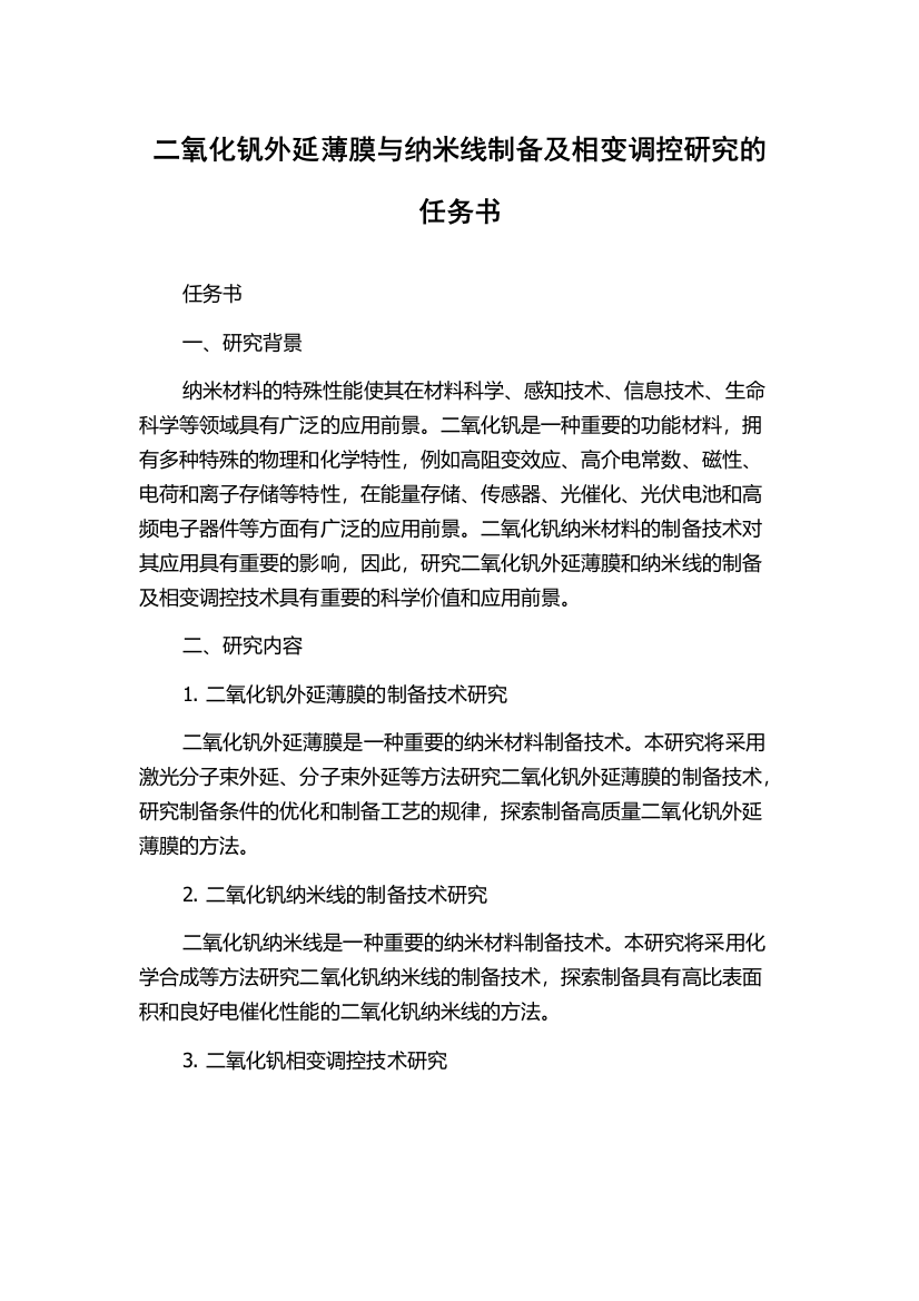 二氧化钒外延薄膜与纳米线制备及相变调控研究的任务书