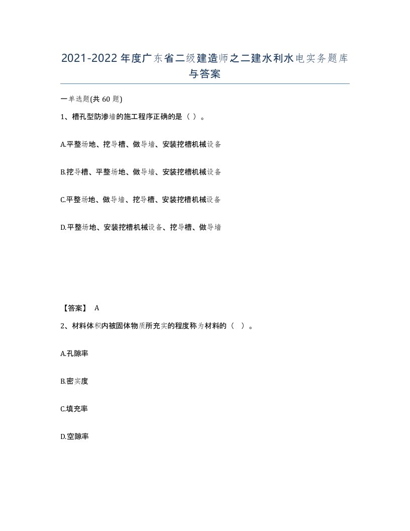 2021-2022年度广东省二级建造师之二建水利水电实务题库与答案