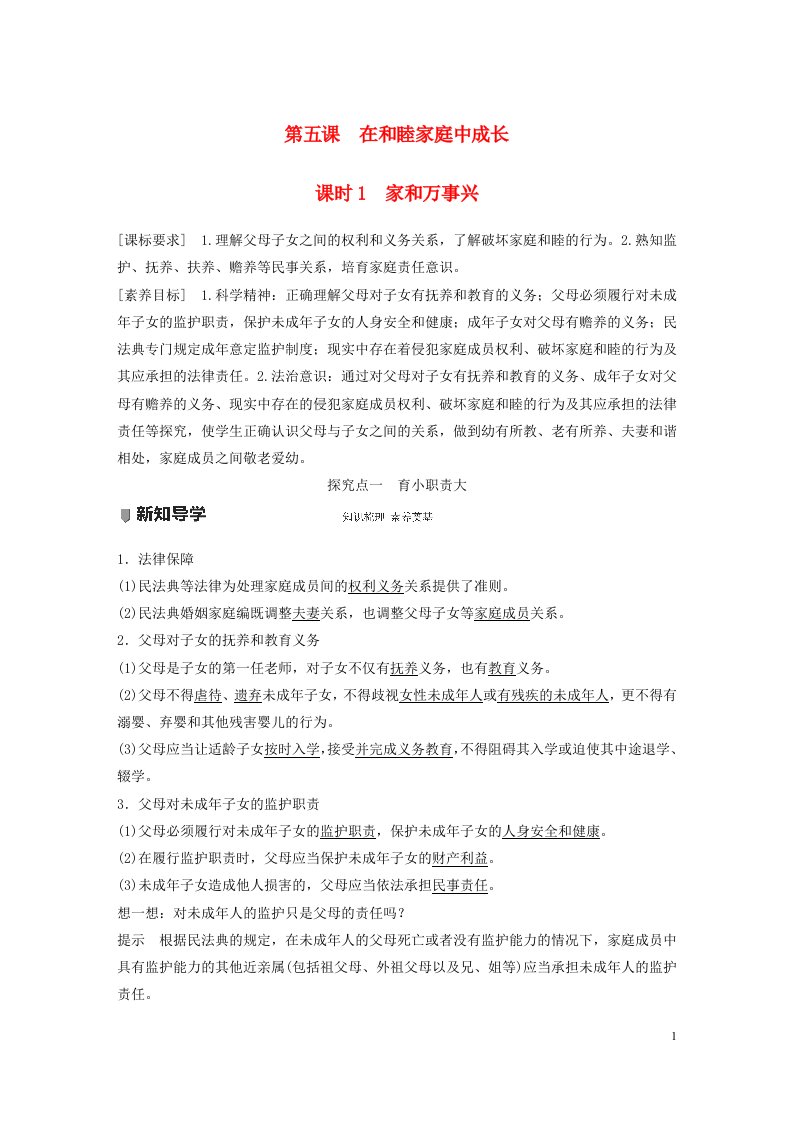 2022_2023学年新教材高中政治第2单元家庭与婚姻第五课在和睦家庭中成长课时1家和万事兴讲义部编版选择性必修2