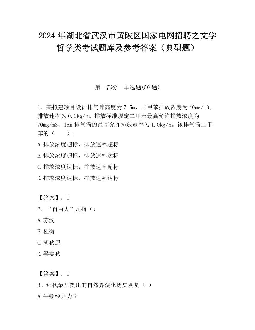 2024年湖北省武汉市黄陂区国家电网招聘之文学哲学类考试题库及参考答案（典型题）